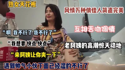 45岁短发阿姨韵味十足和小伙子互相舌（完整版看简阶）