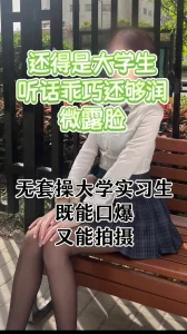 约刚实习的大学生，乖巧听话，口爆无套肏