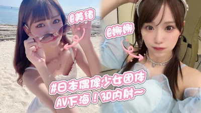 [原创]日本偶像少女组合(美绪&amp;娜娜)！AV下海3P性爱内射嫩穴！~