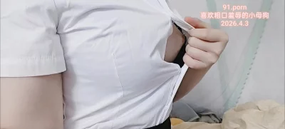 母狗自拍~制服露奶