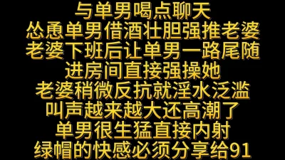 [原创]看着单男尾随老婆进房强操她高潮内射