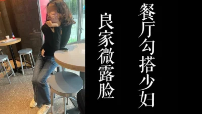餐厅勾搭气质少妇去酒店给老公带绿帽子！！真实良家！