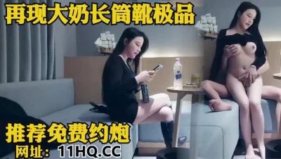 再现大波长筒靴气质极品（内有联系方式）