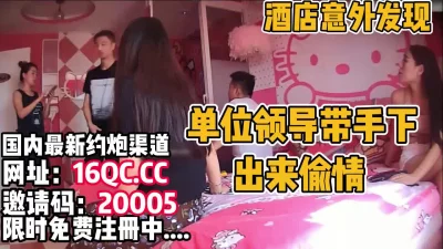 公司领导带美女同事偷情（内有联系方式）