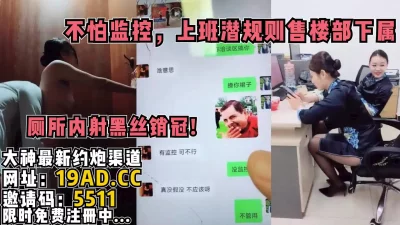 上班撩骚潜规则黑丝女销冠（内有约啪技巧和联系方式）