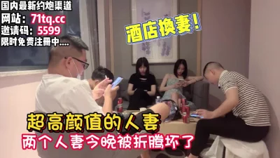 高颜值人妻5P！俩个人妻被折腾坏了【看简介同城免费约炮】
