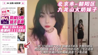 []【原创】北京市-朝阳区九龙山大奶妹子