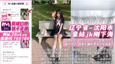 []【原创】辽宁省-沈阳市皇姑jk刚下海