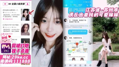 []【原创探花】江苏省-苏州市虎丘出差找的可爱妹妹
