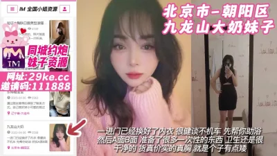 []北京市-朝阳区九龙山大奶妹子