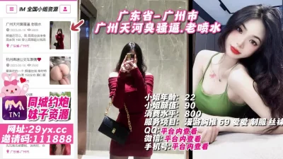[]广东省-广州市广州天河臭骚逼.老喷水