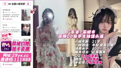 []广东省-深圳市深圳00后学生妹馒头逼