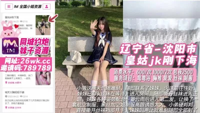 []辽宁省-沈阳市皇姑jk刚下海#沈阳外围#沈阳小姐