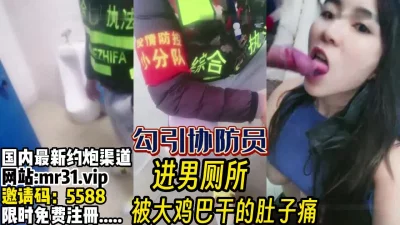 人来人往街道上勾引协防员进男厕啪【完整版69分钟已上传下面】