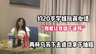 约20岁学妹玩真心话一步步套路【完整版68分钟已上传下面】