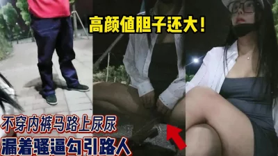 露着骚逼勾引过路人【完整版93分钟已上传下面】