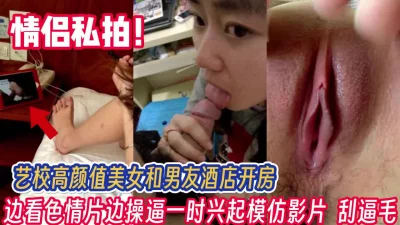 艺校美女和男友开房边看黄片边学【完整版56分钟已上传下面】