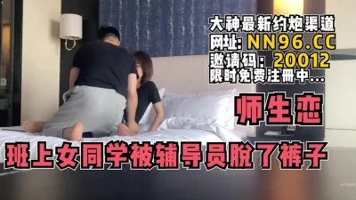 班上的女同学被男辅导员带去酒店【完整版86分钟已传到简阶