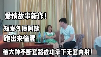 短发气质阿姨被不断PUA拿下无【完整版76分钟已上传下面】