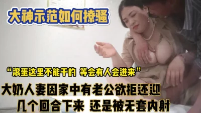 大奶人妻欲拒还迎假正经【完整版89分钟已上传下面】