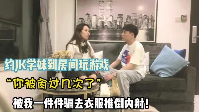 约JK学妹玩真心话完美拿下内射【完整版78分钟已上传下面】