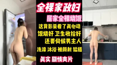 全裸家政妇打扫完卫生还要伺候男主人（看简界约啪渠道）