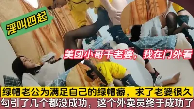 亲眼看老婆勾引美团小哥被爆干（完整版68分钟已上传简届免费看）