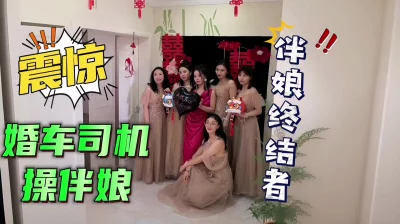 开豪车操极品反差伴娘