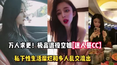 极品退役空姐爆出私下性生活糜烂【完整版98分钟已上传下面】