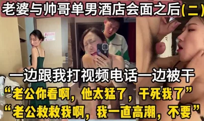 老婆和我视频电话被单男干【这个女的可以约，看下面的简阶】