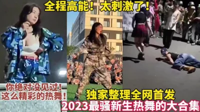 2023最骚新生热舞合集太刺激【这女的可以约看简界