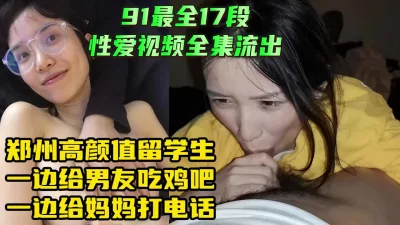 郑州高颜值留学生性爱视频全集【下载简阶app解锁最新神器】