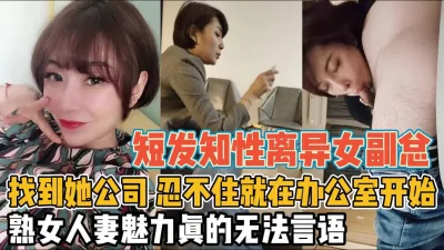 太诱人办公室里没忍住就开干【“约炮强行拿下”看简阶】