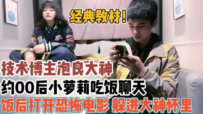 约00后吃饭看恐怖电影一步步男友【“约炮强行拿下”看简阶】