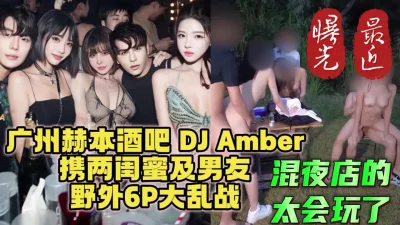 赫本酒吧DJ与闺蜜携男友6P大混战【简阶下载约炮神器