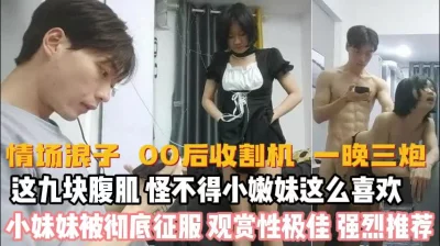 一夜三次九块腹肌妹妹被征服『新科技约炮神器到货看简阶』