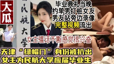 民航大学“绿帽门”50分钟视频流出【约她看视频水印】