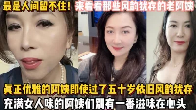 如狼似虎的阿姨即使过了五十岁依然风韵犹（狠货高科技看简阶】
