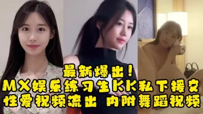 MX娱乐19岁练习生援交视频被曝，【约她看视频水印】