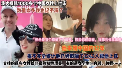 跟1000个中国女人上床记录『此女方式看简阶』
