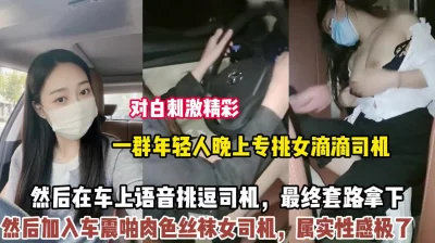 一群年轻人晚上专挑女司机套路拿下（狠货高科技看简阶）