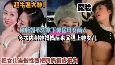 新婚不久拿下邻居母女多次内射『狠货高科技看简阶』