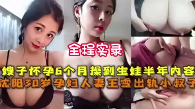 沈阳30岁嫂子出轨到怀孕半年真实内【狠货高科技看简阶】