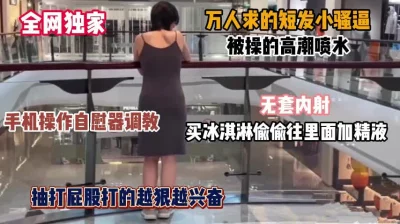 勾搭调教短发美娇妻，淫荡母狗被操高潮喷水