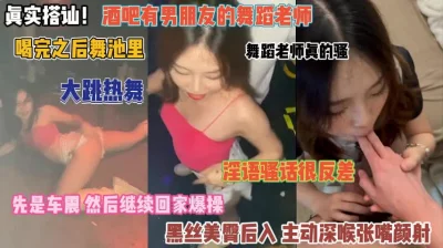 酒吧里有男友的舞蹈老师喝完带去车震『完整版看简阶』