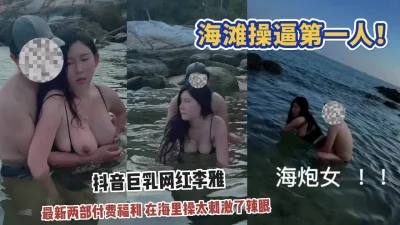 听说过没见过，抖音巨乳骚货李雅最新！