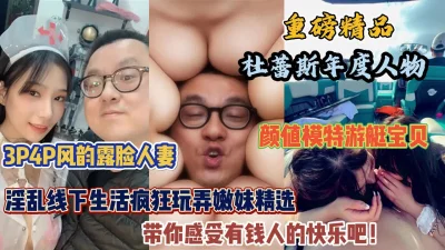 杜蕾斯年度人物土豪大神，线下淫乱嫩模人妻群P（简阶有惊喜）