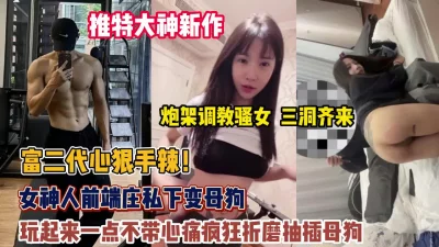 调教女神骚货玩起来一点不带心痛疯狂折磨抽插母【约她看简阶】