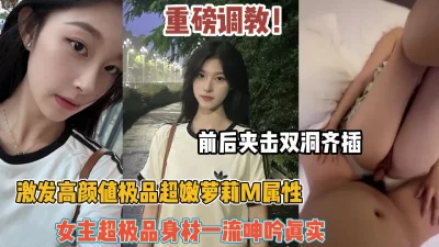 激发高颜值极品女友M属性身材一流【约她看简阶】